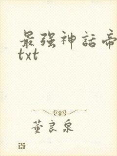 最强神话帝皇 txt