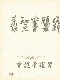 叶知安顾砚东小说免费最新章节更新时间