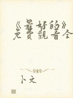 《最好的》动漫免费观看全集