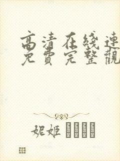 高清在线连续剧免费完整观看