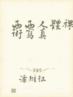 西西人体裸体艺术写真