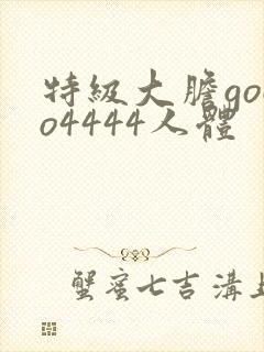 特级大胆gogo4444人体