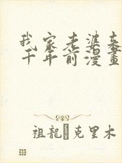 我家老婆来自一千年前漫画免费下拉式漫画封面