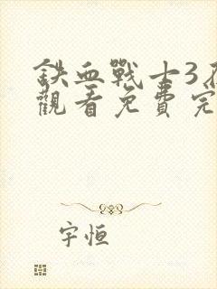 铁血战士3在线观看免费完整版封面