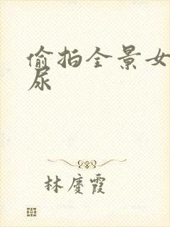 偷拍全景女厕尿尿