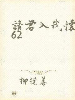 请君入我怀短剧62
