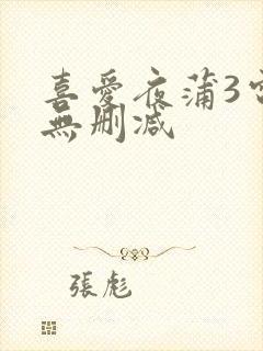 喜爱夜蒲3电影无删减