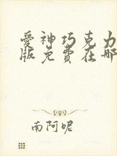 爱神巧克力漫画版免费在哪里看