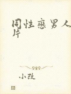 同性恋男人一级片