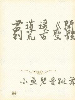 君逍遥《开局签到荒古圣体》全文阅读封面