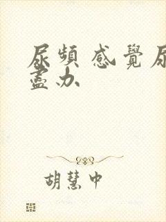 尿频 感觉尿不尽办