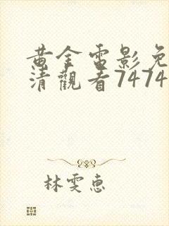 黄金电影免费高清观看74740