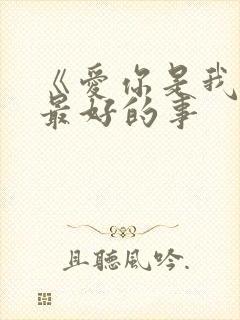 《爱你是我做过最好的事