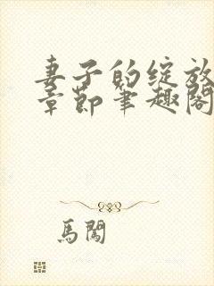 妻子的绽放最新章节笔趣阁封面