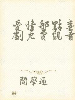 爱情那点事电视剧免费观看