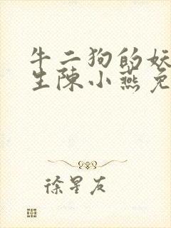 牛二狗的妖孽人生陈小燕免费阅读