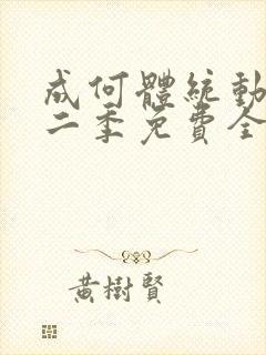 成何体统动漫第二季免费全集观看