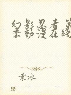 幻影忍者 第4季动漫在线观看全集免费播放