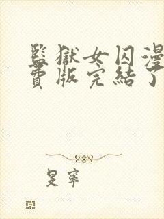 监狱女囚漫画免费版完结了吗