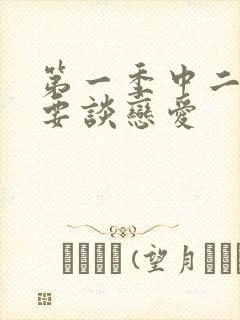 第一季中二病也要谈恋爱