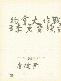 约会大作战 第3季免费线观看