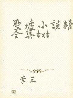 圣墟小说精校版全集txt