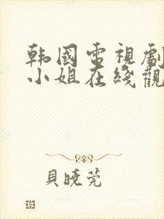 韩国电视剧人鱼小姐在线观看