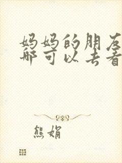 妈妈的朋友7在哪可以去看中字