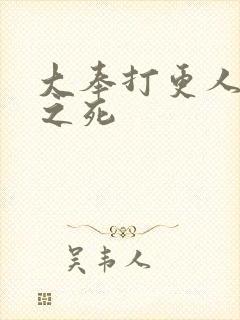 大奉打更人元景之死