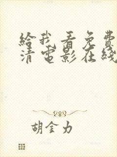 给我看免费的高清电影在线播放