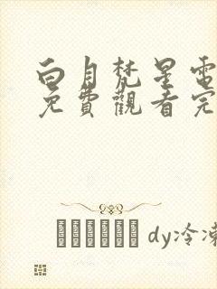 白月梵星电视剧免费观看完整版白鹿