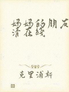 妈妈的朋友3高清在线封面