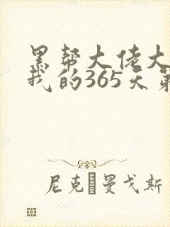 黑帮大佬大佬和我的365天第二季