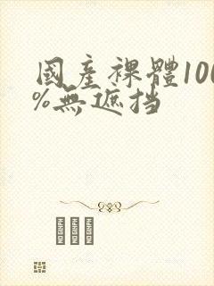 国产裸体100%无遮挡