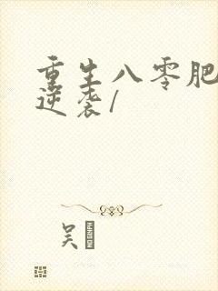 重生八零肥妻要逆袭/封面