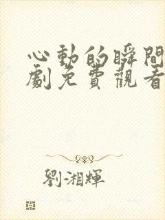 心动的瞬间电视剧免费观看