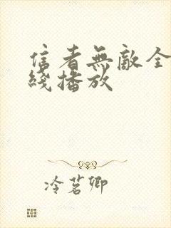 信者无敌全集在线播放