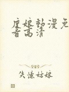 度娘动漫免费观看高清