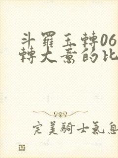 斗罗玉转06玉转大意的比东