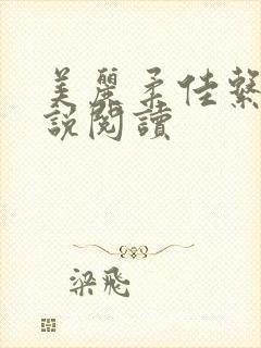 美丽柔佳系列小说阅读