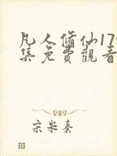 凡人修仙179集免费观看