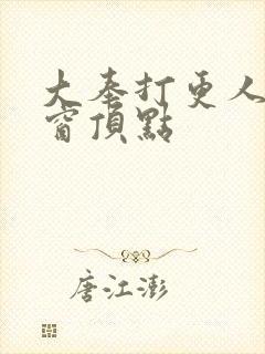 大奉打更人无弹窗顶点