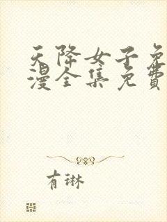 天降女子免费动漫全集免费观看