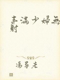 丰满少妇无套内射