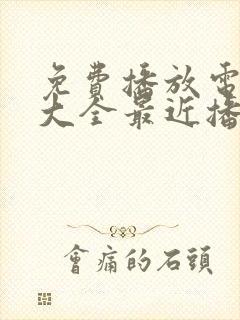 免费播放电视剧大全最近播放