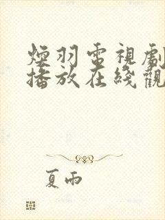 焕羽电视剧免费播放在线观看全集封面