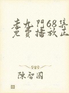 老九门68集全免费播放正片