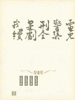 我是刑警电视连续剧全集免费播放