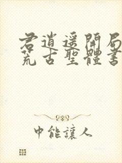 君逍遥开局签到荒古圣体书名