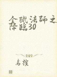 全职法师之欲魔降临30封面